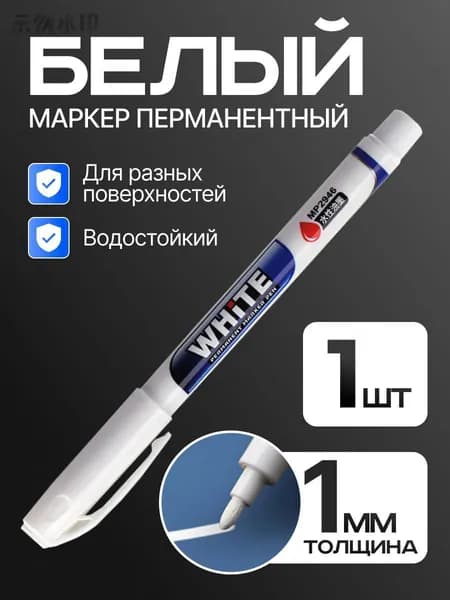 Маркер Масляный, толщина: 1 мм, 1 шт.для скетчинга, Промышленный