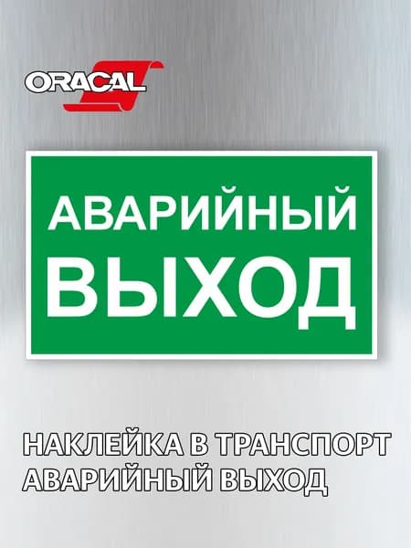 Наклейка Аварийный выход, для общественного транспорта (155х90мм) 1 шт