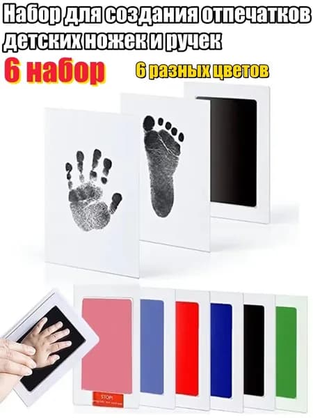 Набор для создания отпечатков ручек и ножек, отпечаток для новорожденного, 6 набор