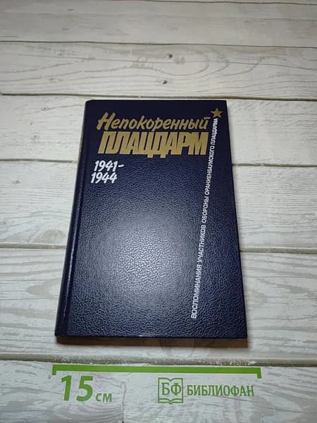 Непокоренный Плацдарм