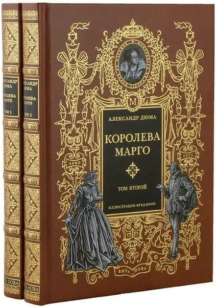 Королева Марго (в 2-х томах)