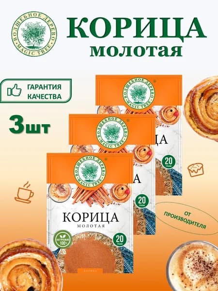 Корица молотая Волшебное Дерево 3шт по 20г