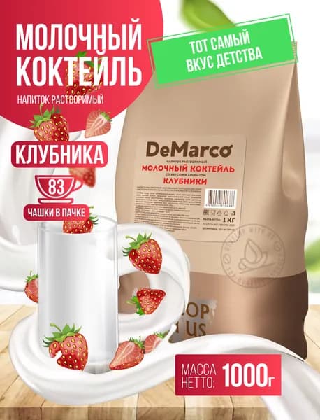 Молочный коктейль Клубника, DeMarco, сухой растворимый напиток, 1 кг