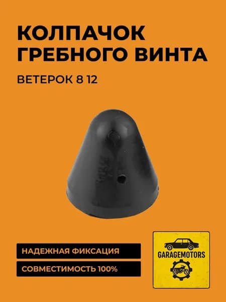 Колпачок гребного винта Ветерок 8 12 (616016) (запчасти)