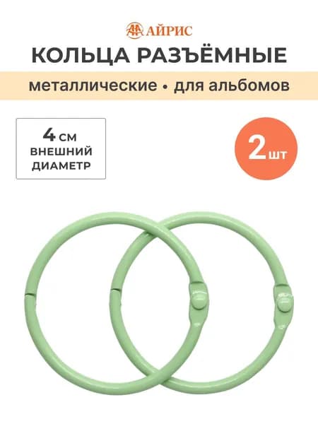 Кольца для альбомов 4 см, 2 шт/упак, Айрис