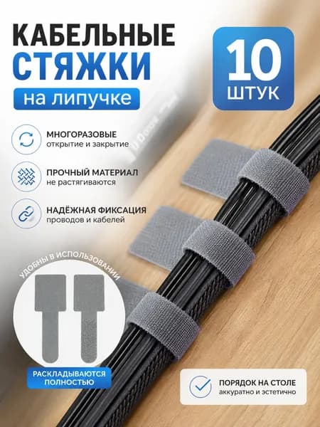 Лента/липучка для кабеля