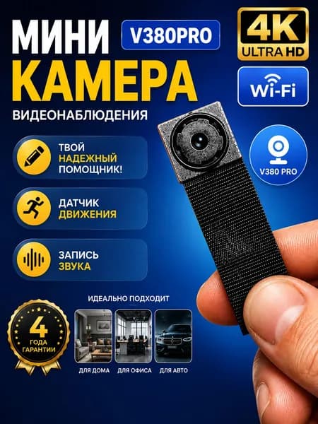 Беспроводная мини-камера с Wi-F,V380PRO