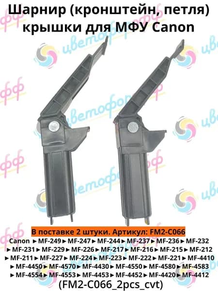 (FM2-C066) Шарнир (кронштейн, петля) крышки 2 штуки для Canon MF 229 227 226 224 223 222 221 217 216 215 212 211