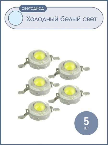 Светодиод 1W 120-130Lm, уп 5 штук белый холодный, 350mA, 1Вт, 6000-6500К,