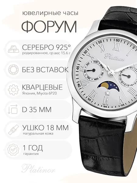Мужские серебряные часы Platinor Форум 1, арт. 54800-1.115