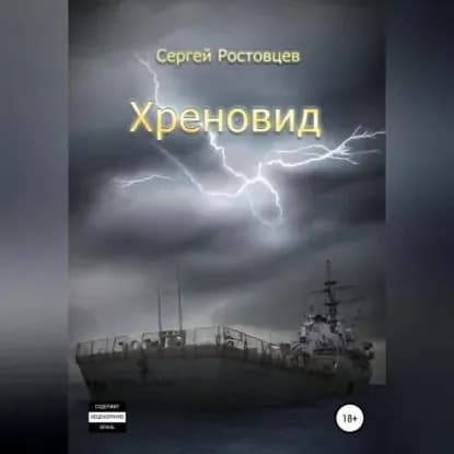 Хреновид | Ростовцев Сергей Юрьевич | Электронная аудиокнига
