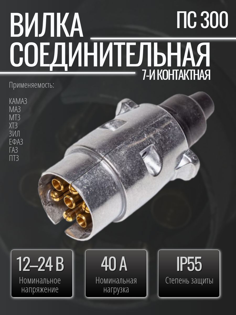 Вилка соединительная ПС 300
