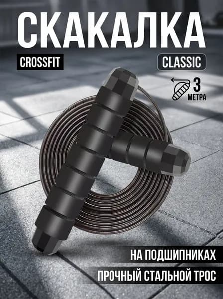 Скакалка профессиональная, скоростная для фитнеса, бокса, кроссфита, гимнастики и тренировок с подшипником и регулировкой длины, 300 см. Черная