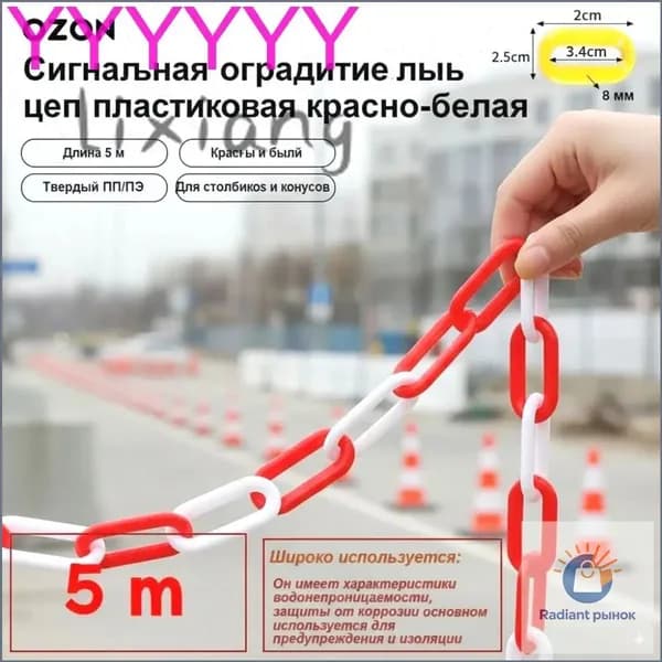 GEALFIS сигнальная пластиковая цепь 5 м красно белая 8 мм прочная оградительная цепь для дорожных конусов и парко