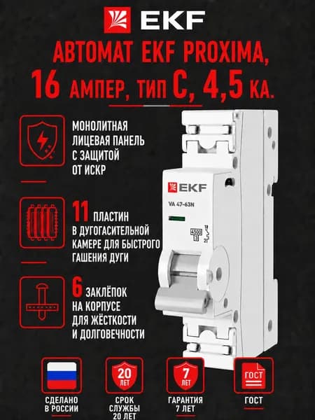 Автоматический выключатель 16А (C) 4,5 кА PROXIMA EKF