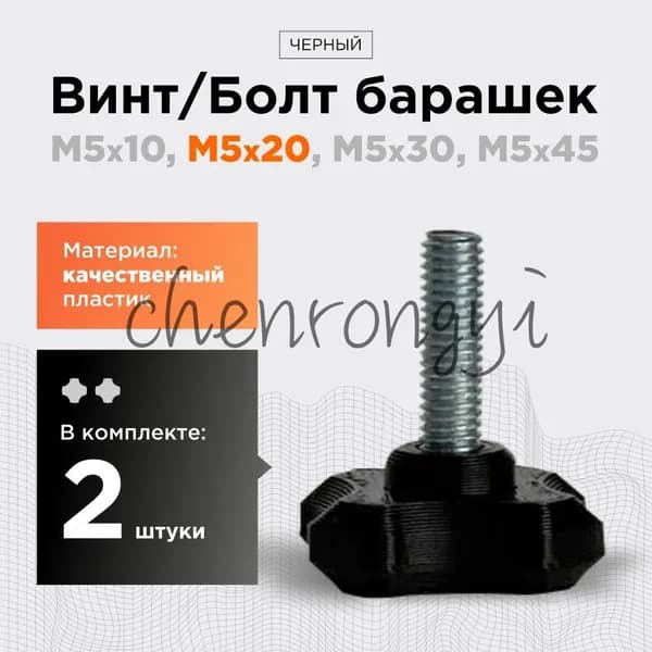 Болт 5 x 20 мм, головка: Барашковая, 2 шт.