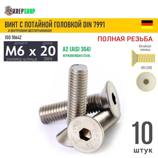 Винт потай M6х20 в/ш нерж. А2 DIN 7991, 10 шт