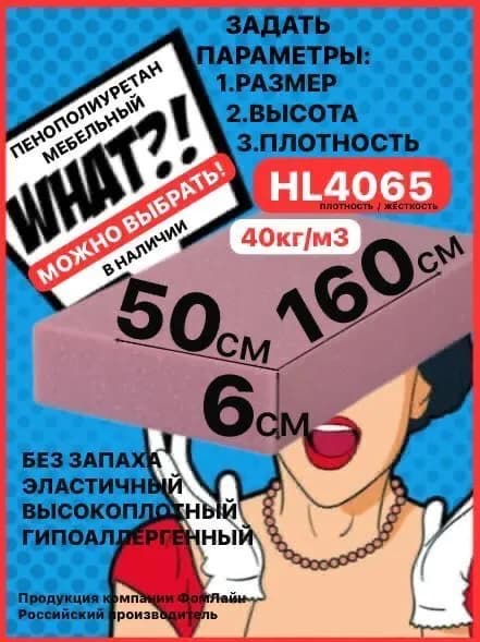 Поролон мебельный, 60х500х1600мм HL4065, пенополиуретан 60мм