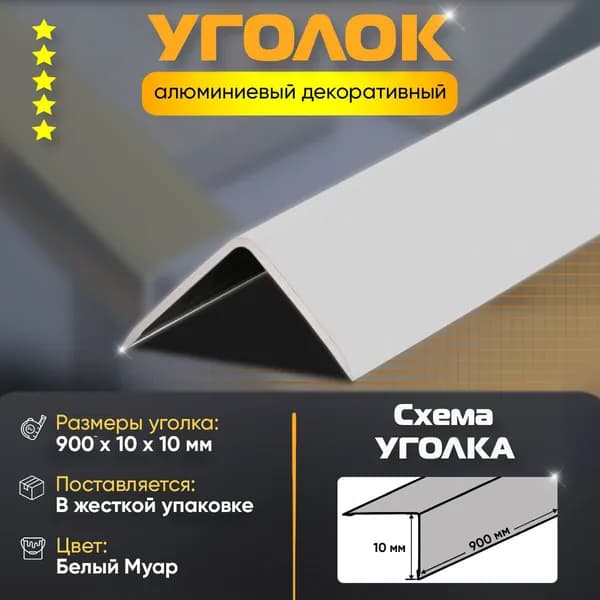 Уголок алюминиевый декоративный, наружный анодированный, 10х10х900 мм, белый муар