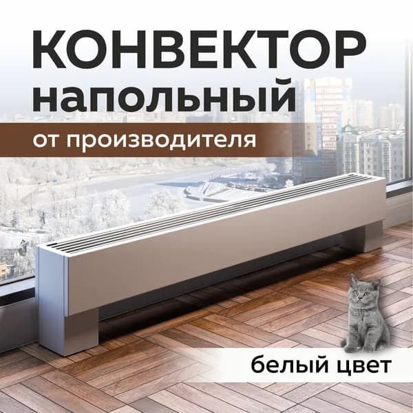 Конвектор напольный водяной 240х140х600 цвет белый, напольный радиатор отопления