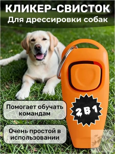 Кликер-Свисток для дрессировки собак, животных, кошек , кликер и свисток 2 в 1 для животных