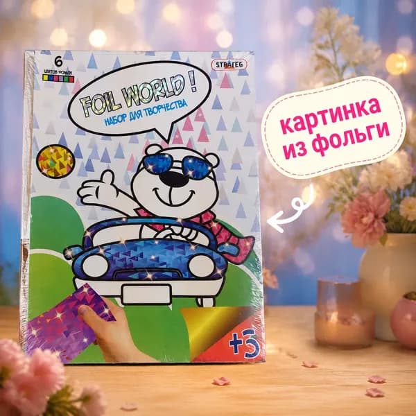 Набор для творчества FOIL WORD ! Картинка из фольги Мишка на авто. Арт. СТ700-12 (67899964)