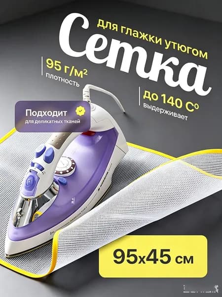 Аксессуар для гладильной доски 95х45 см, антипригарное покрытие