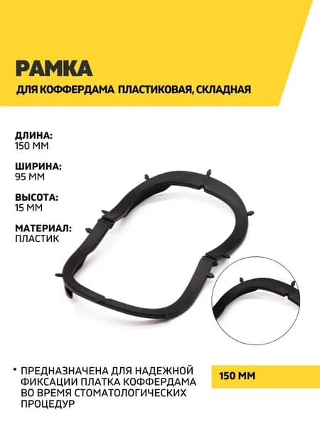 Рамка для коффердама пластиковая, складная, черная