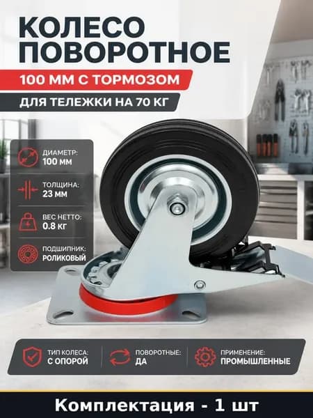 Колесо поворотное 100 мм с тормозом для тележки на 70 кг