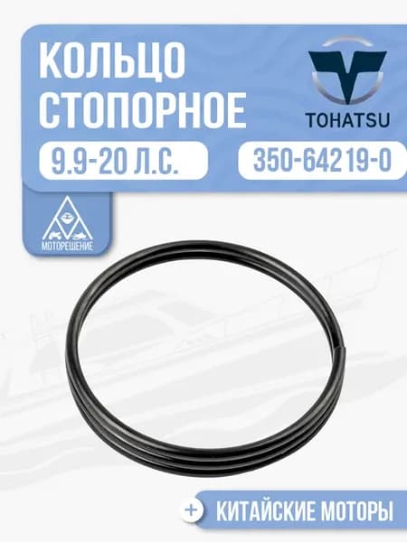 Стопорное кольцо Tohatsu Seanovo 9.9-20 - 350-64219-0