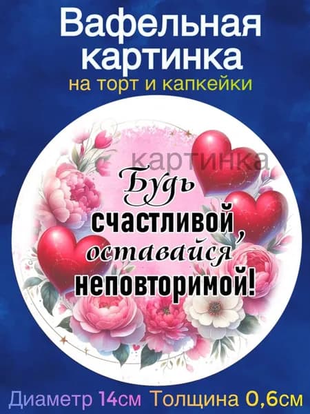 Вафельная картинка "Девушке, приколы". Сладкая картинка, съедобная печать для декора торта, бенто-торта, украшения пряников и капкейков.