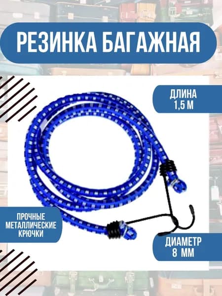 Резинка багажная, веревка-резинка для стяжки груза