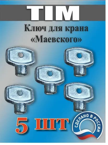 Ключ для Крана Маевского ручной 5 шт