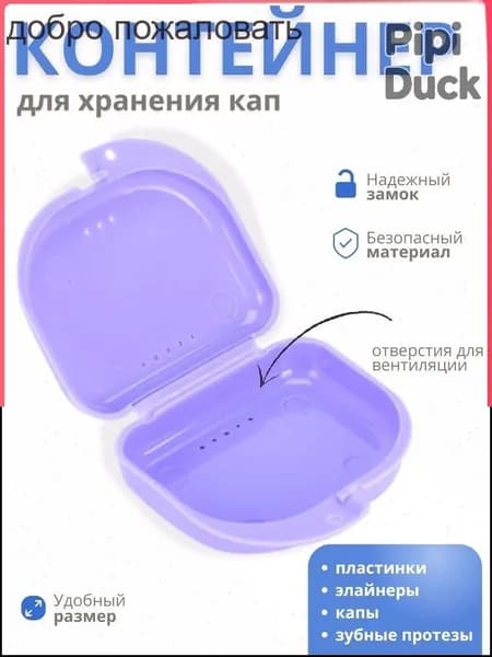 Эксклюзивный контейнер для капы и протезов
