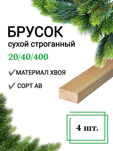 Брусок деревянный сухой строганный 20х40 0,4 м / 4 шт строительный