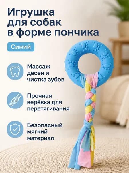 Игрушка-пончик с верёвкой для собак, для жевания, массажа дёсен, чистки зубов и перетягивания, мягкая резина и плетёный канат, синяя, 1 шт.