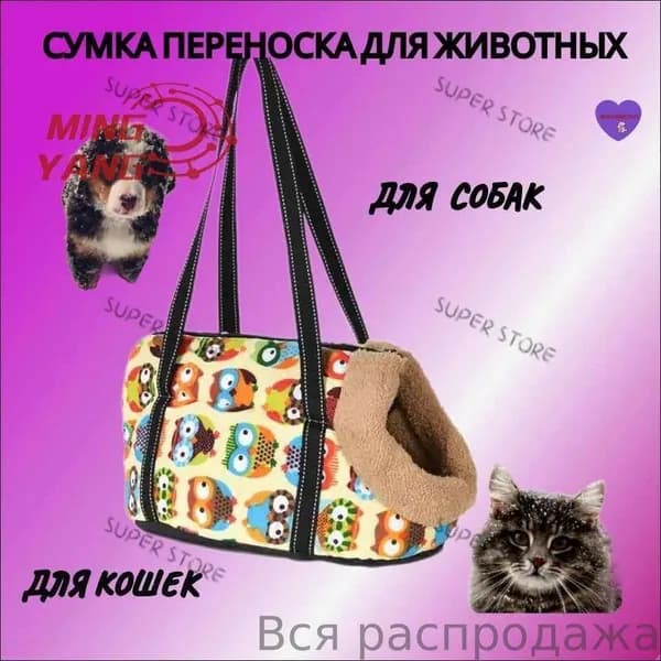 Переноска для животных