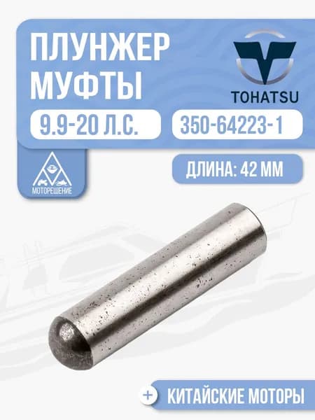 Плунжер муфты передач длинный для лодочного мотора Gladiator, Tohatsu, Hidea, Seanovo, Marlin 9.9-20 - 350-64223-1