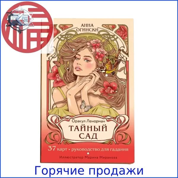 Гадательная карта, Оракул Ленорман, ТАЙНЫЙ САД