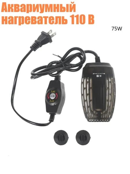Аквариумный нагреватель 110 В, 75W