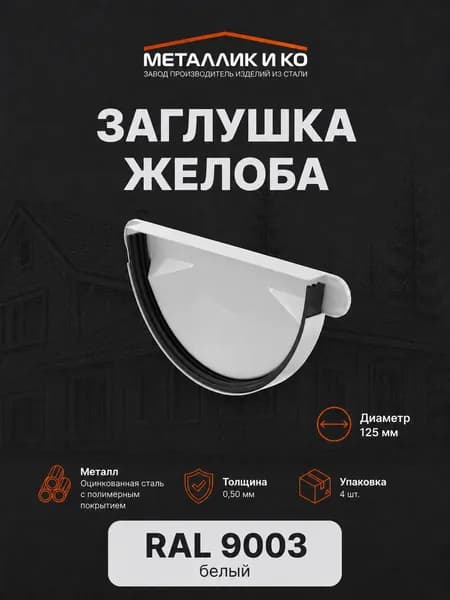 Заглушка желоба D125мм 4шт металл.(ОЦ) белый (RAL9003)