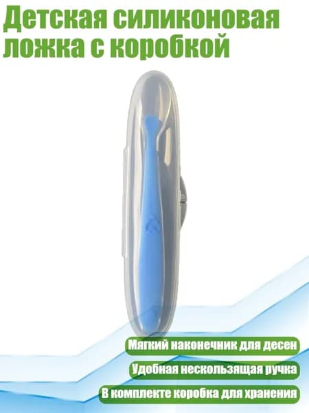 Детская силиконовая ложка с коробкой, Синий