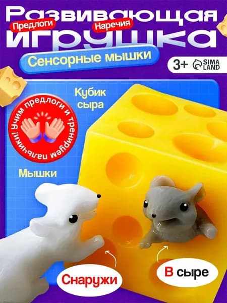 Развивающие игрушки от 3 лет / Тактильные игрушки для малышей IQ ZABIAKA / Сенсорные мышки, антистресс для детей