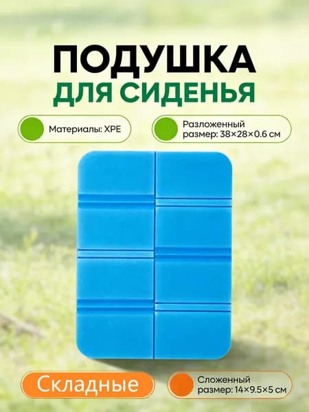 Складная сидушка XPE - Влагозащитная, легкая, для путешествий - Держит тепло, многофункциональна