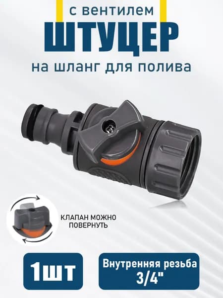 Адаптер для шланга , ABS пластик