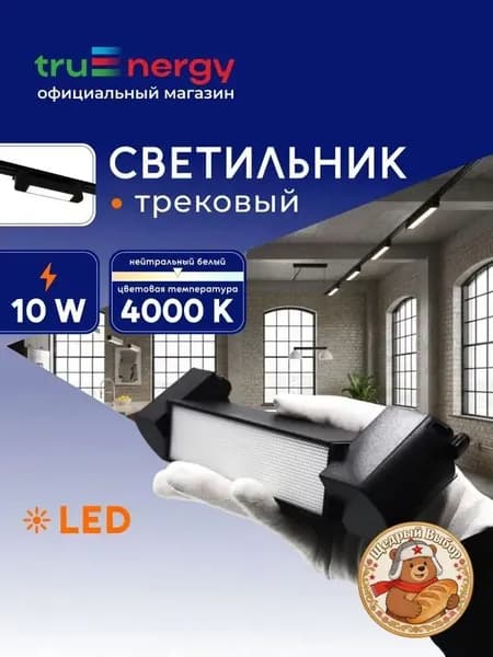 Трековый светильник, 10 Вт