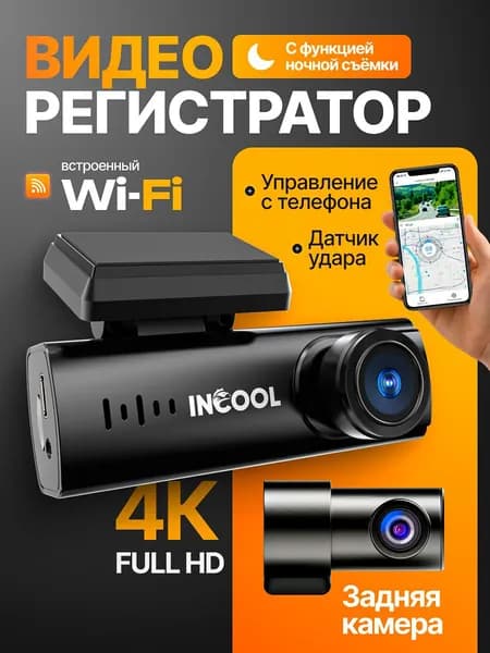 Видеорегистратор автомобильные с WiFi INCOOL с качеством съемки 4K и камерой заднего вида