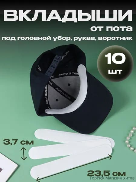 Вкладыши от пота, 10 шт.