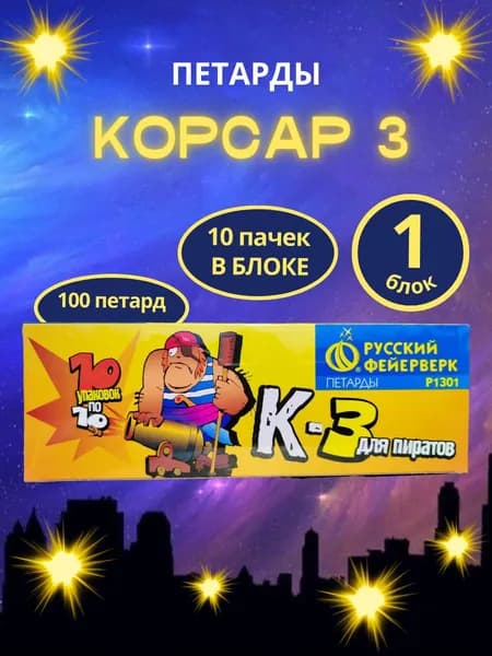 Петарды Корсар 3,10 пачек по 10 шт. (100 петард), "Русский Фейерверк"