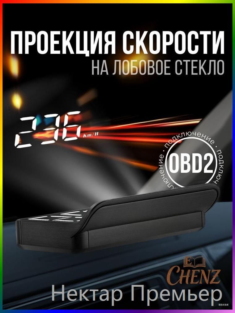 Проектор на лобовое стекло, 5 Вт арт. HUD/OBDII